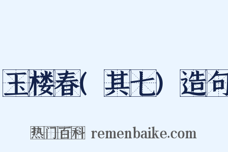 玉楼春(其七)造句是什么意思的图片